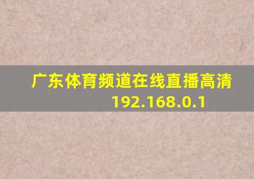 广东体育频道在线直播高清 192.168.0.1
